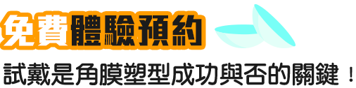 免費體驗預約 試戴是角膜塑型成功與否的關鍵！