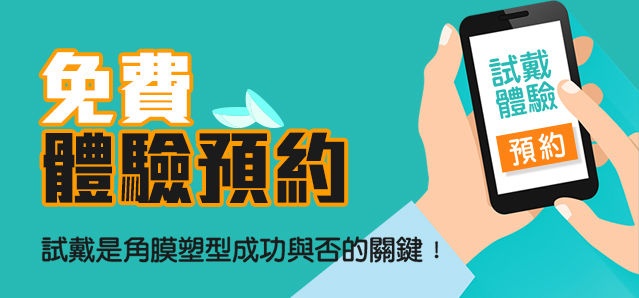 免費體驗預約 試戴是角膜塑型成功與否的關鍵！