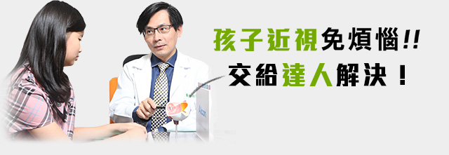孩子近視免煩惱!! 交給達人解決！
